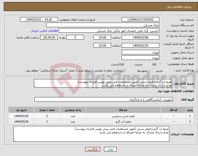 تصویر کوچک آگهی نیاز انتخاب تامین کننده-منبع آب گرم و فیلتر شنی (طبق مشخصات فنی پیش نویس قرارداد پیوست) عدم ارسال مدارک به منزله انصراف از استعلام می باشد