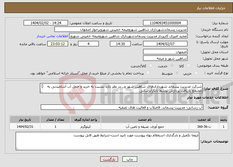 تصویر کوچک آگهی نیاز انتخاب تامین کننده-شرکت مدیریت پسماند شهرداری‌های شاهین شهر و.. در نظر دارد نسبت به خرید و حمل آب آشامیدنی به مجتمع بازیافت،پردازش توسط تانکرآبرسانی 