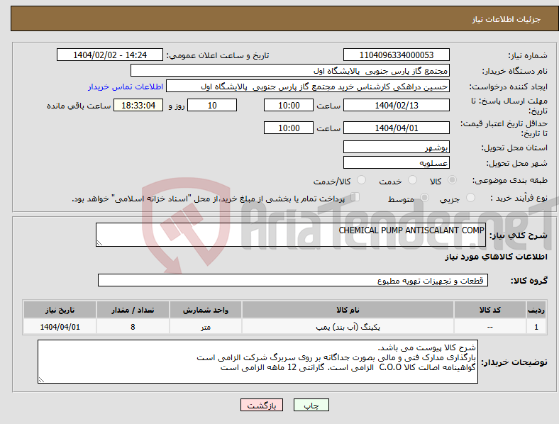 تصویر کوچک آگهی نیاز انتخاب تامین کننده-CHEMICAL PUMP ANTISCALANT COMP