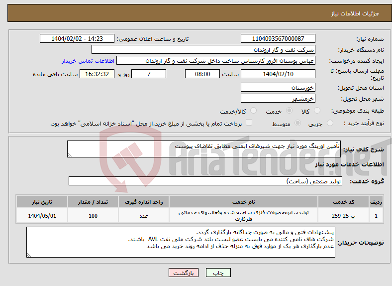 تصویر کوچک آگهی نیاز انتخاب تامین کننده-تآمین اورینگ مورد نیاز جهت شیرهای ایمنی مطابق تقاضای پیوست 