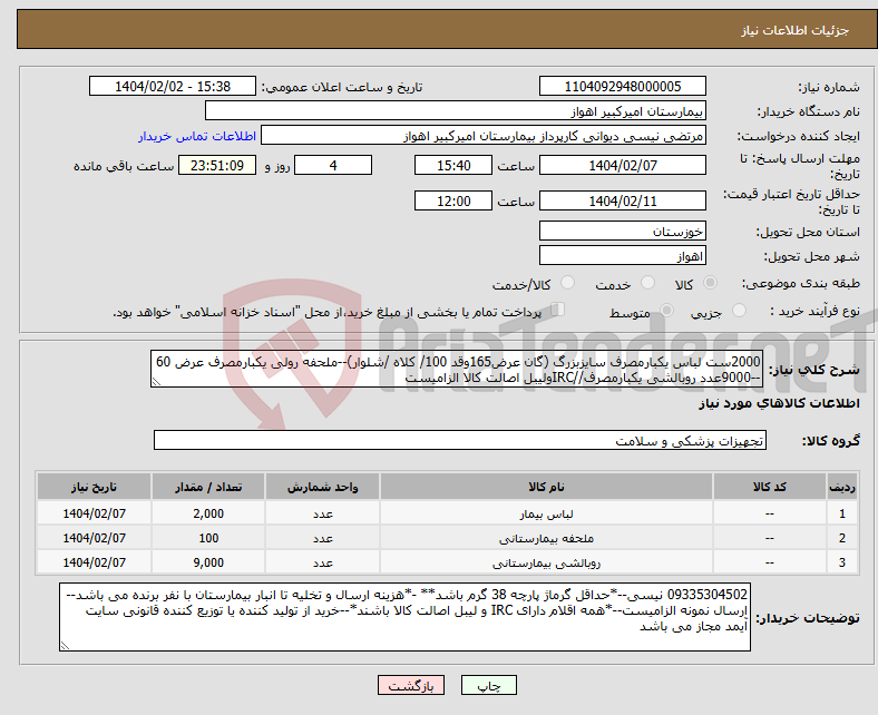 تصویر کوچک آگهی نیاز انتخاب تامین کننده-2000ست لباس یکبارمصرف سایزبزرگ (گان عرض165وقد 100/ کلاه /شلوار)--ملحفه رولی یکبارمصرف عرض 60 --9000عدد روبالشی یکبارمصرف//IRCولیبل اصالت کالا الزامیست