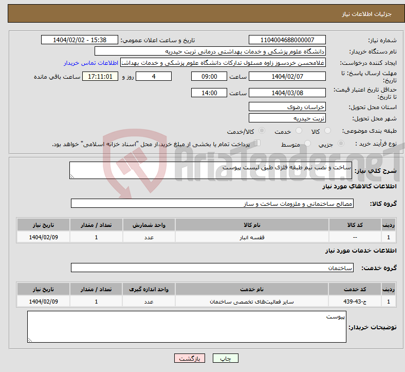 تصویر کوچک آگهی نیاز انتخاب تامین کننده-ساخت و نصب نیم طبقه فلزی طبق لیست پیوست