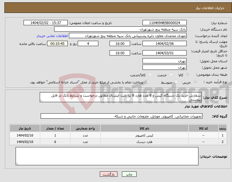 تصویر کوچک آگهی نیاز انتخاب تامین کننده-سفارش خرید یک دستگاه کیس و 6 عدد هارد 8 ترا بایت اینترنال مطابق درخواست و شرایط بانک در فایل پیوستی