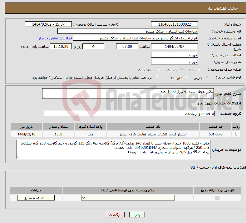 تصویر کوچک آگهی نیاز انتخاب تامین کننده-تکثیر مجله سند به تیراژ 1000 جلد