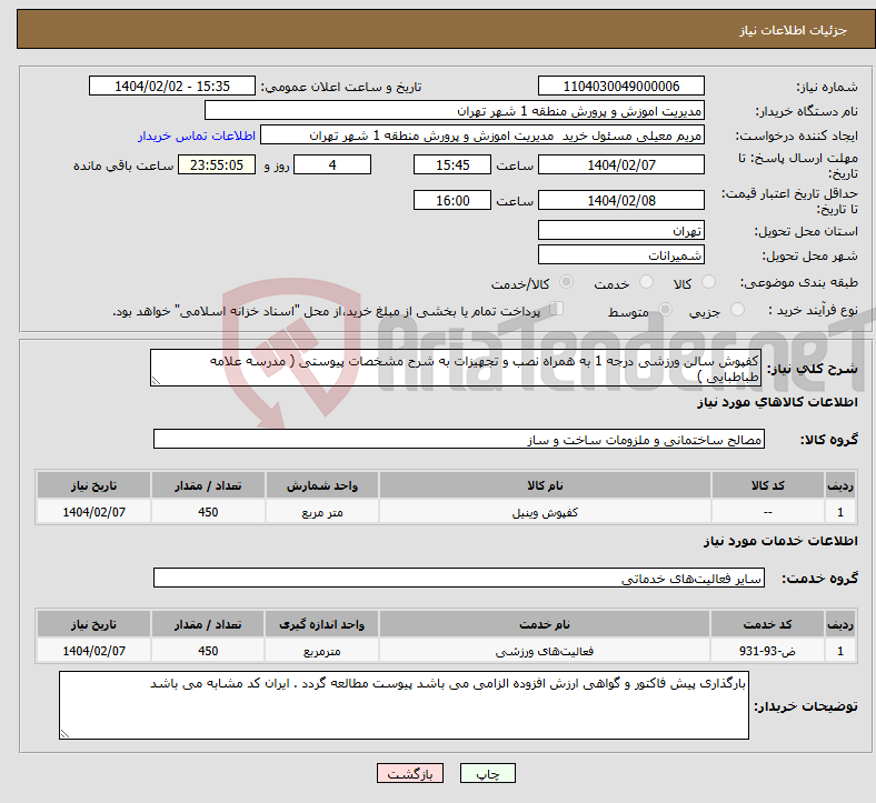 تصویر کوچک آگهی نیاز انتخاب تامین کننده-کفپوش سالن ورزشی درجه 1 به همراه نصب و تجهیزات به شرح مشخصات پیوستی ( مدرسه علامه طباطبایی )