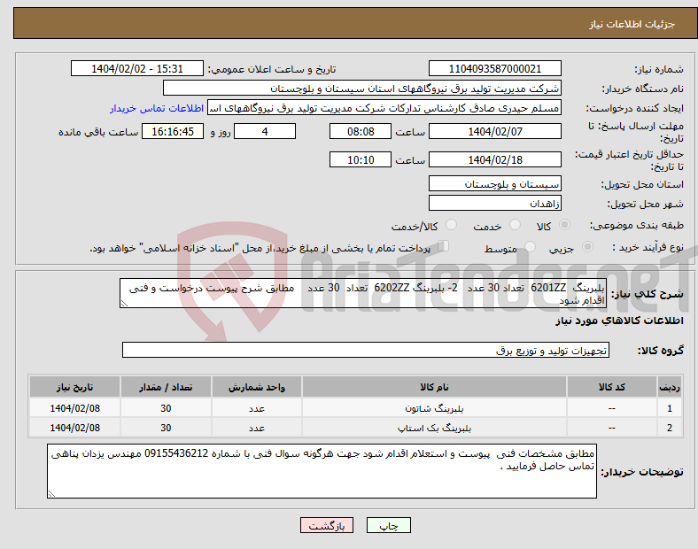تصویر کوچک آگهی نیاز انتخاب تامین کننده-بلبرینگ 6201ZZ تعداد 30 عدد 2- بلبرینگ 6202ZZ تعداد 30 عدد مطابق شرح پیوست درخواست و فنی اقدام شود 