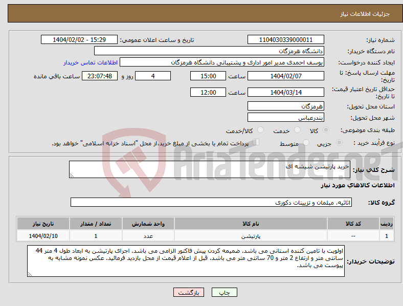 تصویر کوچک آگهی نیاز انتخاب تامین کننده-خرید پارتیشن شیشه ای 