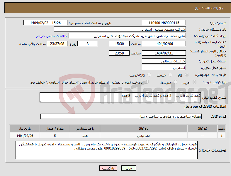 تصویر کوچک آگهی نیاز انتخاب تامین کننده-کمد فلزی 6 درب = 2 عدد و کمد فلزی 4 درب = 3 عدد