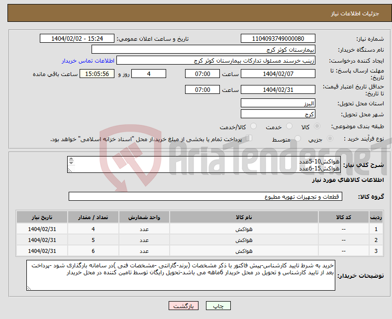 تصویر کوچک آگهی نیاز انتخاب تامین کننده-هواکش10-5عدد هواکش15-6عدد هواکش20-4عدد-پرداخت غیر نقدی و 6 ماه بعد از تحویل کالا -