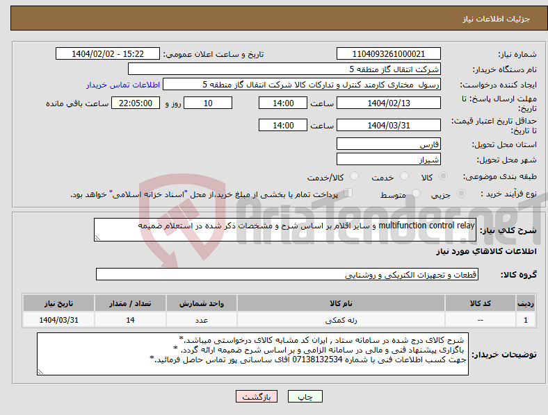 تصویر کوچک آگهی نیاز انتخاب تامین کننده-multifunction control relay و سایر اقلام بر اساس شرح و مشخصات ذکر شده در استعلام ضمیمه 