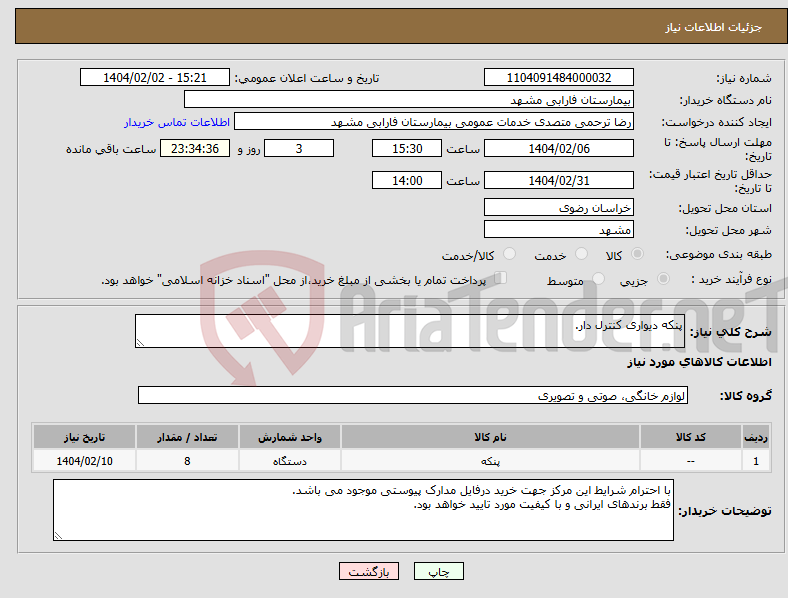تصویر کوچک آگهی نیاز انتخاب تامین کننده-پنکه دیواری کنترل دار.