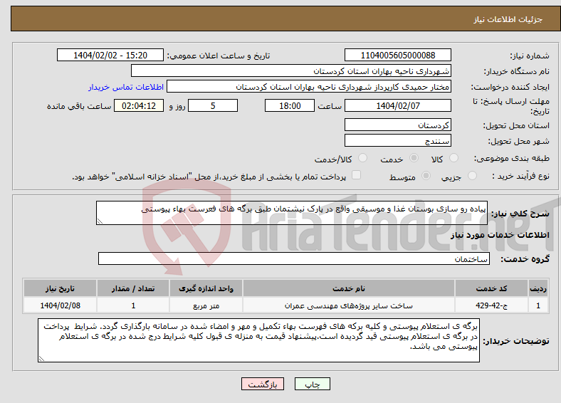 تصویر کوچک آگهی نیاز انتخاب تامین کننده-پیاده رو سازی بوستان غذا و موسیقی واقع در پارک نیشتمان طبق برگه های فعرست بهاء پیوستی 