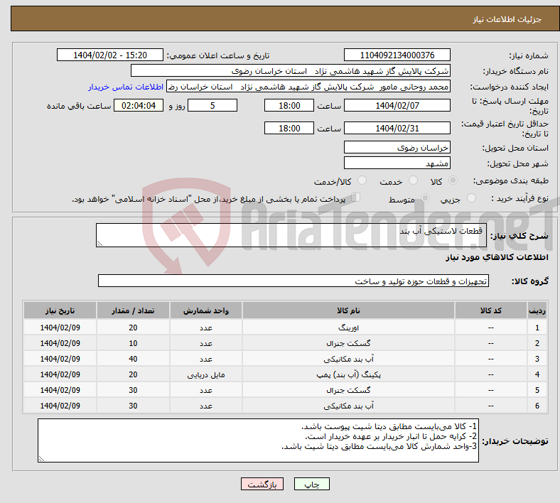تصویر کوچک آگهی نیاز انتخاب تامین کننده- قطعات لاستیکی آب بند
