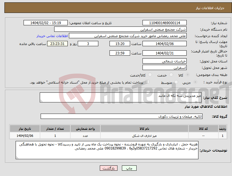 تصویر کوچک آگهی نیاز انتخاب تامین کننده-میز مدیریتی سه تکه ال مانند