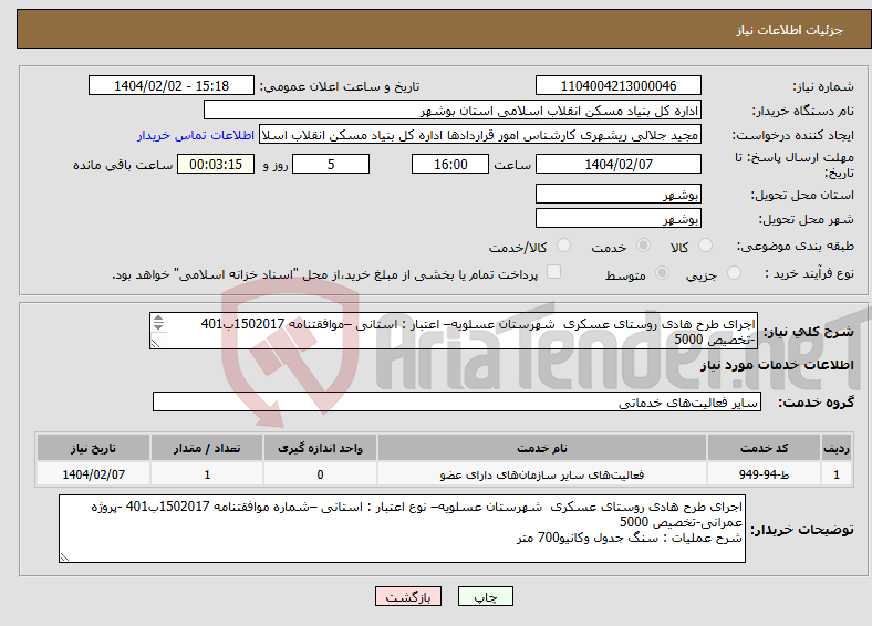 تصویر کوچک آگهی نیاز انتخاب تامین کننده-اجرای طرح هادی روستای عسکری شهرستان عسلویه– اعتبار : استانی –موافقتنامه 1502017ب401 -تخصیص 5000 سنگ جدول وکانیو700 متر 