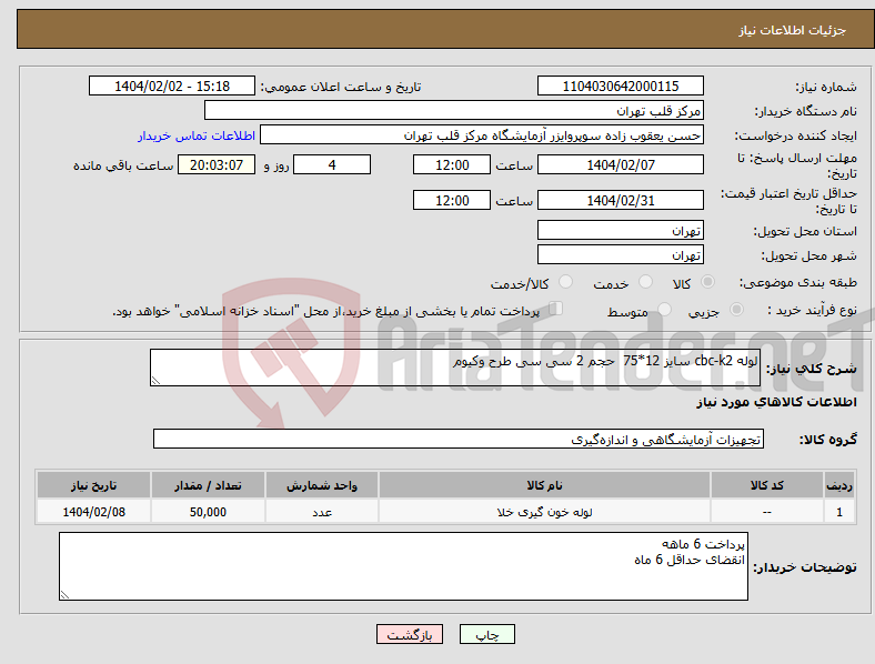 تصویر کوچک آگهی نیاز انتخاب تامین کننده-لوله cbc-k2 سایز 12*75 حجم 2 سی سی طرح وکیوم