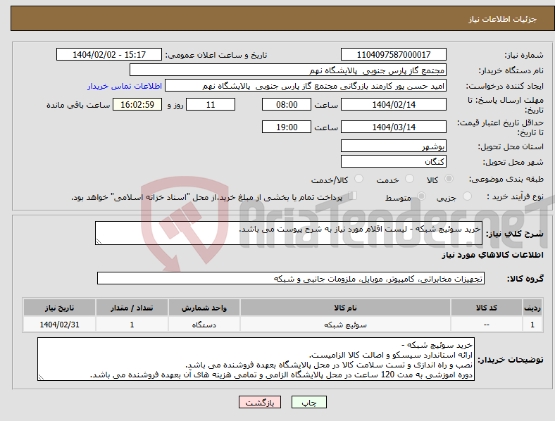 تصویر کوچک آگهی نیاز انتخاب تامین کننده-خرید سوئیچ شبکه - لیست اقلام مورد نیاز به شرح پیوست می باشد.