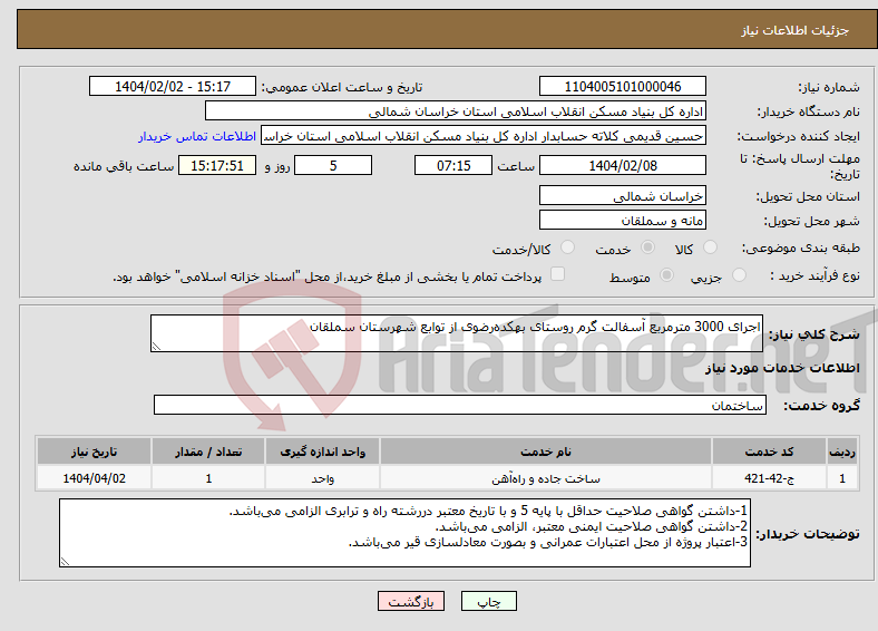 تصویر کوچک آگهی نیاز انتخاب تامین کننده-اجرای 3000 مترمربع آسفالت گرم روستای بهکده‌رضوی از توابع شهرستان سملقان