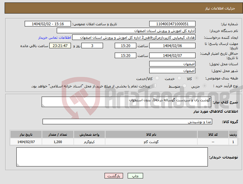 تصویر کوچک آگهی نیاز انتخاب تامین کننده-گوشت ران و سردست گوساله درجه1. بدون استخوان