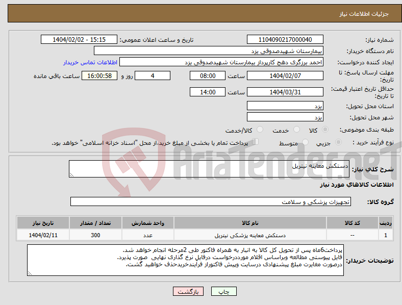 تصویر کوچک آگهی نیاز انتخاب تامین کننده-دستکش معاینه نیتریل