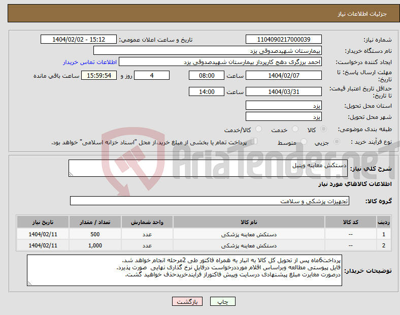 تصویر کوچک آگهی نیاز انتخاب تامین کننده-دستکش معاینه وینیل