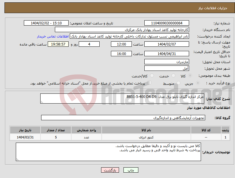 تصویر کوچک آگهی نیاز انتخاب تامین کننده-مرکز اندازه گیری تابلو برق مدل :B851-5-400 D4 D9
