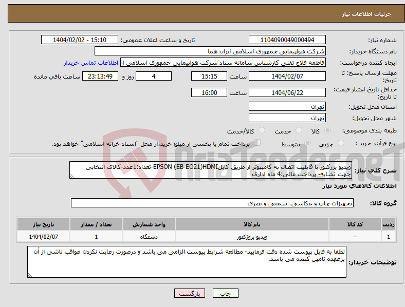 تصویر کوچک آگهی نیاز انتخاب تامین کننده-ویدیو پرژکتور با قابلیت اتصال به کامپیوتر از طریق کابلEPSON (EB-EO21)HDMI-تعداد:1عدد-کالای انتخابی جهت تشابه- پرداخت مالی:4 ماه اداری