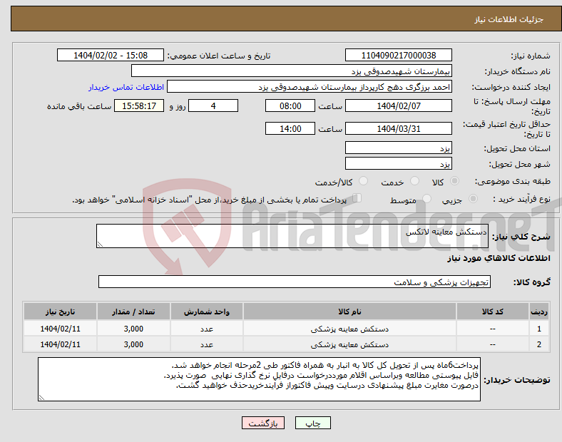 تصویر کوچک آگهی نیاز انتخاب تامین کننده-دستکش معاینه لاتکس