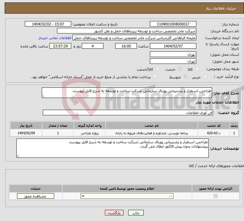 تصویر کوچک آگهی نیاز انتخاب تامین کننده-طراحی, استقرار و پشتیبانی پورتال سازمانی شرکت ساخت و توسعه به شرح فایل پیوست