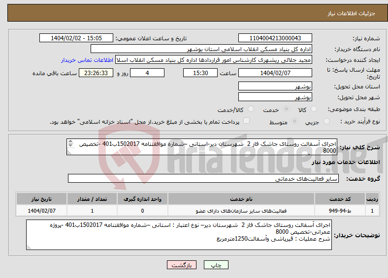 تصویر کوچک آگهی نیاز انتخاب تامین کننده-اجرای آسفالت روستای جاشک فاز 2 شهرستان دیر-استانی –شماره موافقتنامه 1502017ب401 -تخصیص 8000 قیرپاشی وآسفالت1250مترمربع 