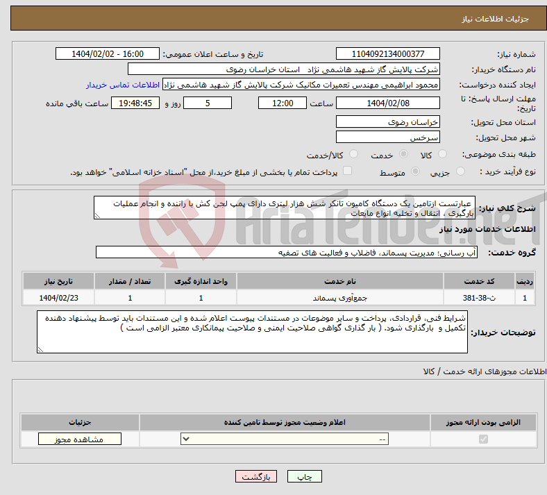 تصویر کوچک آگهی نیاز انتخاب تامین کننده- عبارتست ازتامین یک دستگاه کامیون تانکر شش هزار لیتری دارای پمپ لجن کش با راننده و انجام عملیات بارگیری ، انتقال و تخلیه انواع مایعات 
