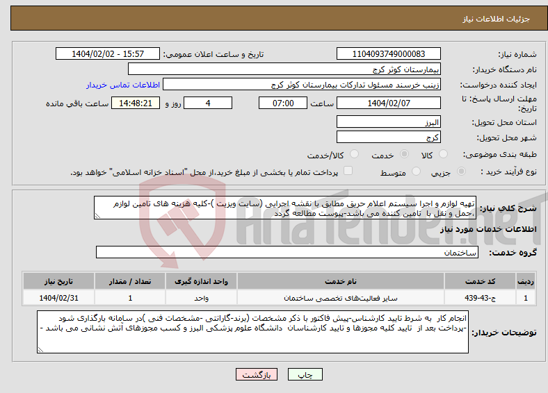 تصویر کوچک آگهی نیاز انتخاب تامین کننده-تهیه لوازم و اجرا سیستم اعلام حریق مطابق با نقشه اجرایی (سایت ویزیت )-کلیه هزینه های تامین لوازم ،حمل و نقل با تامین کننده می باشد-پیوست مطالعه گردد