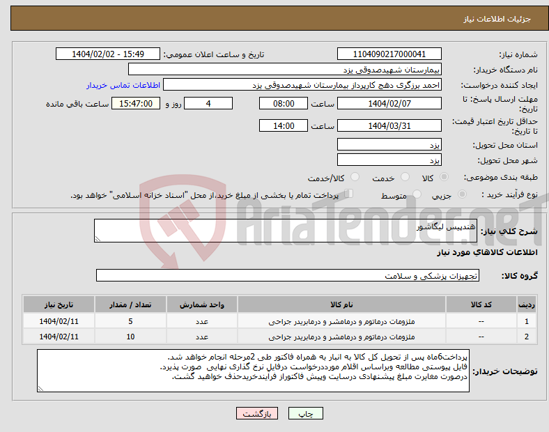 تصویر کوچک آگهی نیاز انتخاب تامین کننده-هندپیس لیگاشور