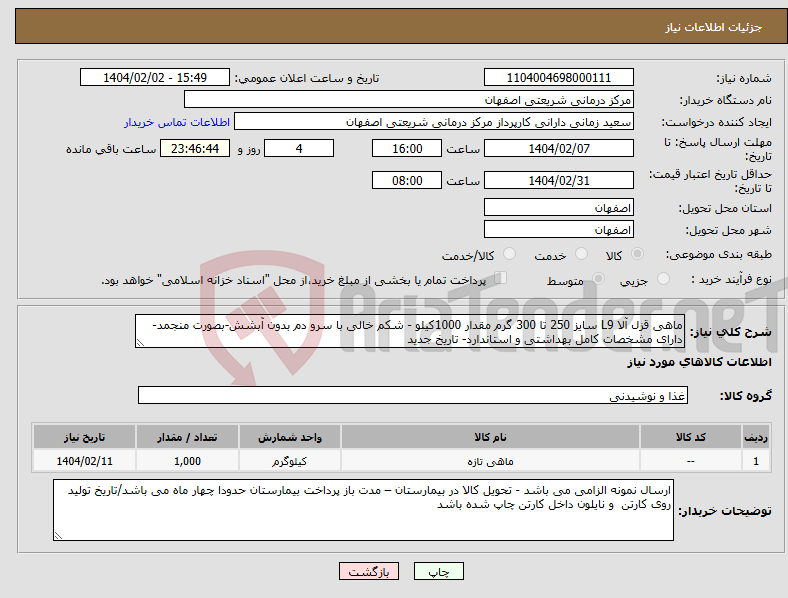 تصویر کوچک آگهی نیاز انتخاب تامین کننده-ماهی قزل آلا L9 سایز 250 تا 300 گرم مقدار 1000کیلو - شکم خالی با سرو دم بدون آبشش-بصورت منجمد-دارای مشخصات کامل بهداشتی و استاندارد- تاریخ جدید