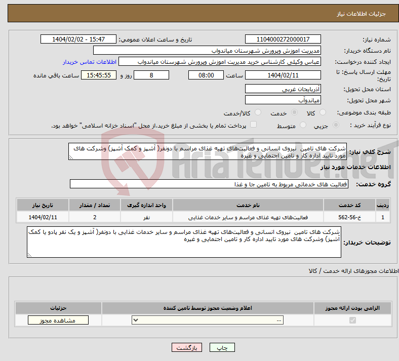 تصویر کوچک آگهی نیاز انتخاب تامین کننده-شرکت های تامین نیروی انسانی و فعالیت‌های تهیه غذای مراسم با دونفر( آشپز و کمک آشپز) وشرکت های مورد تایید اداره کار و تامین اجتمایی و غیره