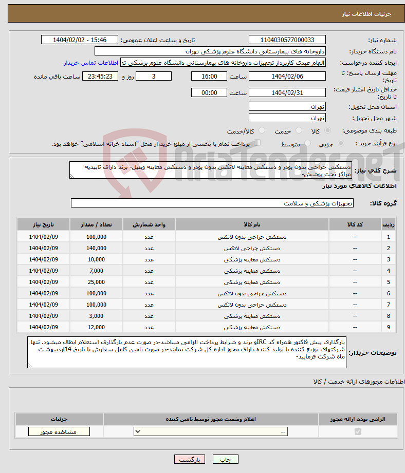 تصویر کوچک آگهی نیاز انتخاب تامین کننده-دستکش جراحی بدون پودر و دستکش معاینه لاتکس بدون پودر و دستکش معاینه وینیل- برند دارای تاییدیه مراکز تحت پوشش-