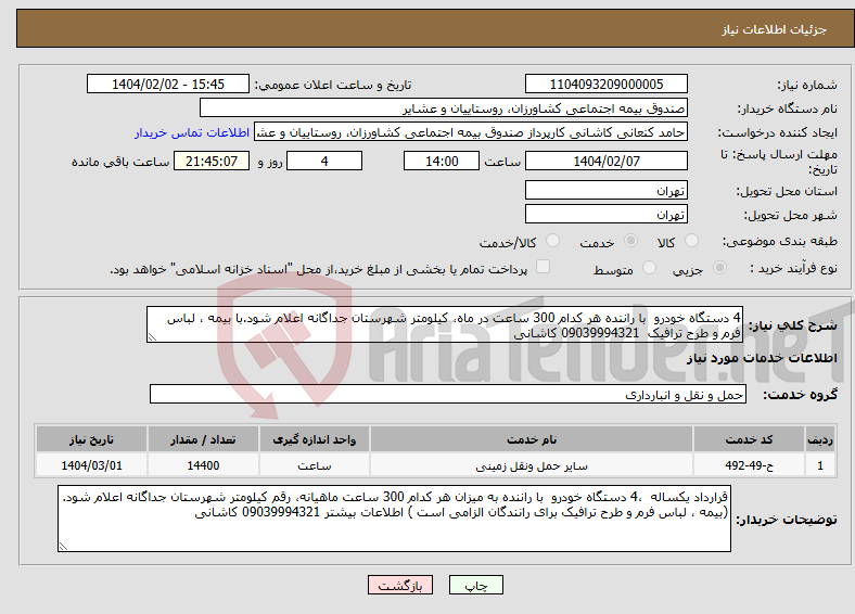 تصویر کوچک آگهی نیاز انتخاب تامین کننده-4 دستگاه خودرو با راننده هر کدام 300 ساعت در ماه، کیلومتر شهرستان جداگانه اعلام شود.با بیمه ، لباس فرم و طرح ترافیک 09039994321 کاشانی