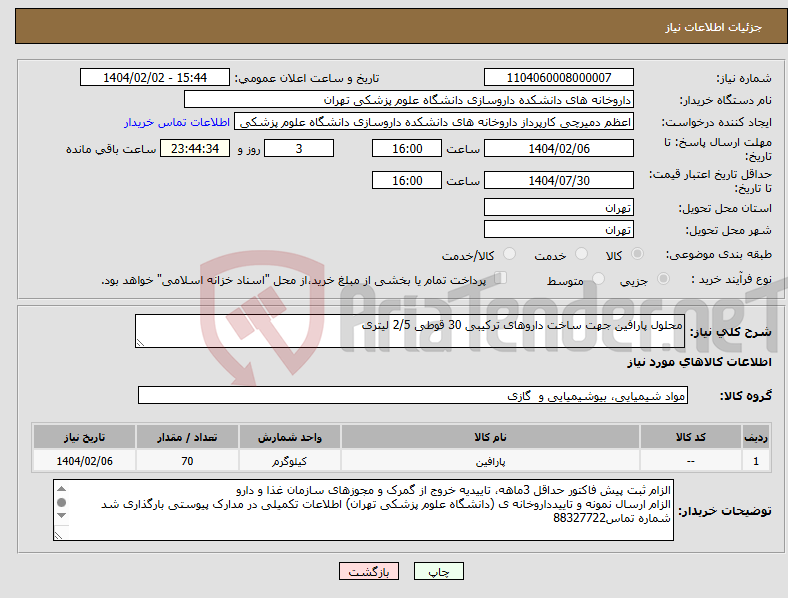تصویر کوچک آگهی نیاز انتخاب تامین کننده-محلول پارافین جهت ساخت داروهای ترکیبی 30 قوطی 2/5 لیتری