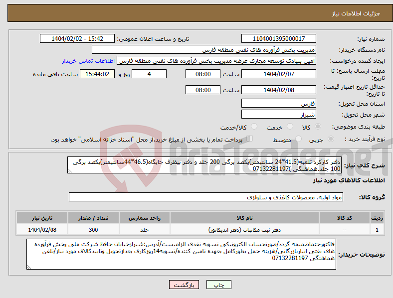 تصویر کوچک آگهی نیاز انتخاب تامین کننده-دفتر کارکرد تلمبه(41.5*24 سانتیمتر)یکصد برگی 200 جلد و دفتر بیظرف جایگاه(46.5*44سانتیمتر)یکصد برگی 100 جلد.هماهنگی )07132281197