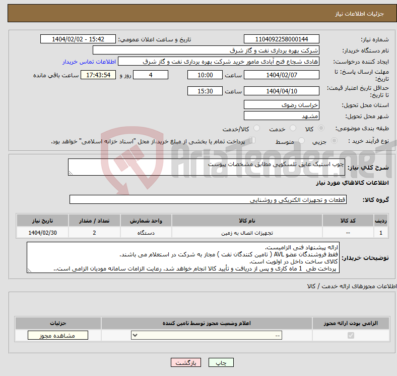 تصویر کوچک آگهی نیاز انتخاب تامین کننده-چوب استیک عایق تلسکوپی مطابق مشخصات پیوست