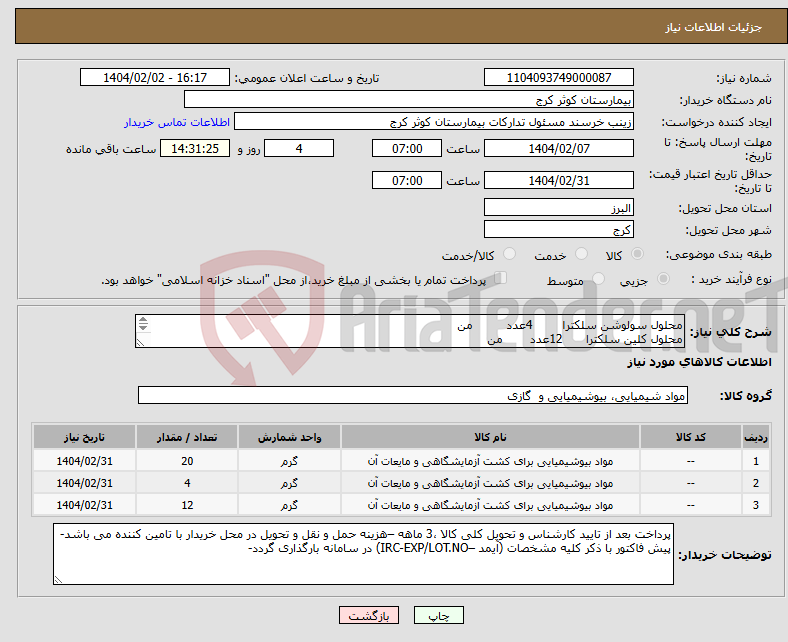 تصویر کوچک آگهی نیاز انتخاب تامین کننده-محلول سولوشن سلکترا 4عدد من محلول کلین سلکترا 12عدد من محلول اسید سلکترا 20عدد من 