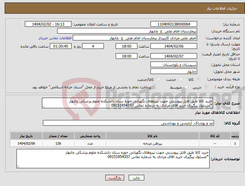 تصویر کوچک آگهی نیاز انتخاب تامین کننده-خرید کالا طبق فایل پیوستی جهت نیروهای نگهبانی حوزه ستاد دانشکده علوم پزشکی چابهار *مسئول پیگیری خرید اقای مرادی به شماره تماس 09151954357