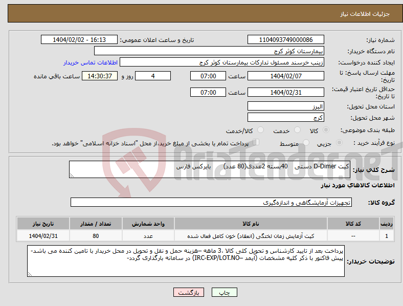 تصویر کوچک آگهی نیاز انتخاب تامین کننده-کیت D-Dimer دستی 40بسته 2عددی(80 عدد) بایرکس فارس