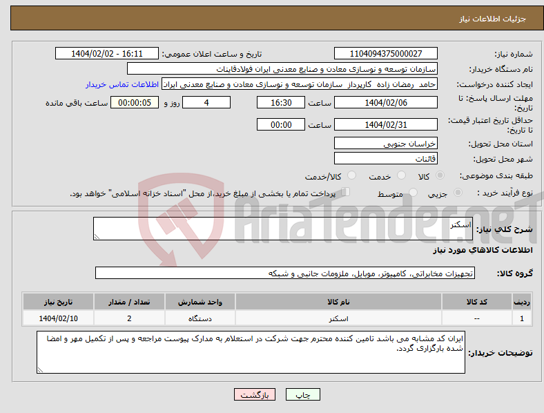 تصویر کوچک آگهی نیاز انتخاب تامین کننده-اسکنر