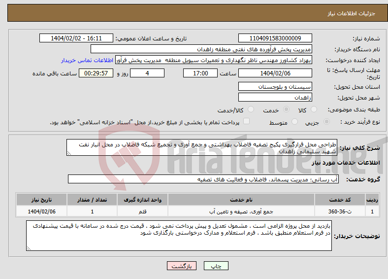 تصویر کوچک آگهی نیاز انتخاب تامین کننده-طراحی محل قرارگیری پکیج تصفیه فاضلاب بهداشتی و جمع آوری و تجمیع شبکه فاضلاب در محل انبار نفت شهید سلیمانی زاهدان