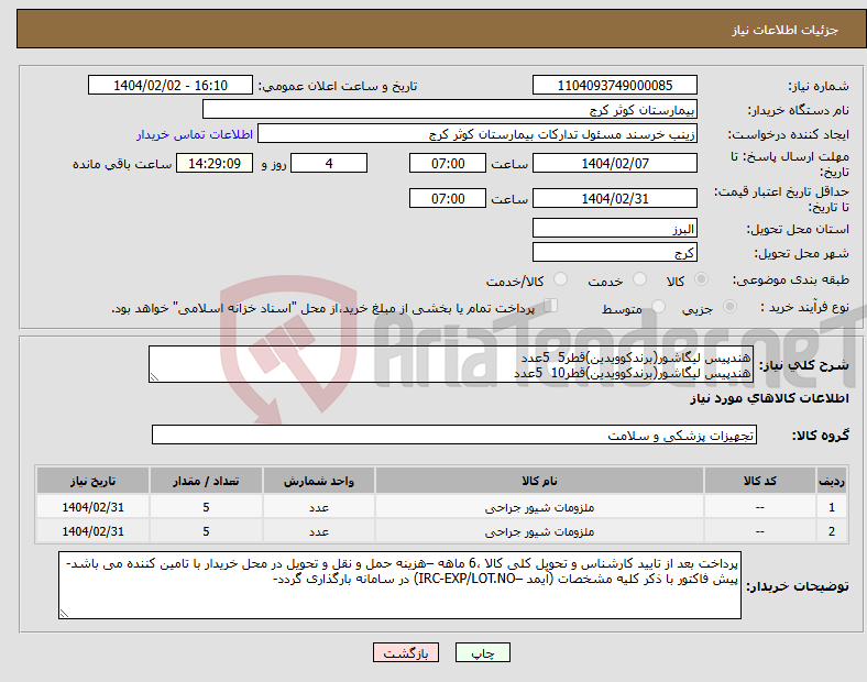 تصویر کوچک آگهی نیاز انتخاب تامین کننده-هندپیس لیگاشور(برندکوویدین)قطر5 5عدد هندپیس لیگاشور(برندکوویدین)قطر10 5عدد
