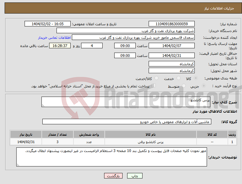 تصویر کوچک آگهی نیاز انتخاب تامین کننده-پرس کابلشو