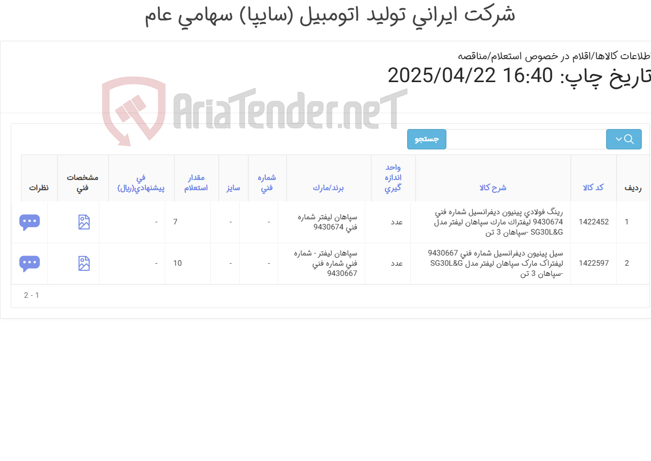 تصویر کوچک آگهی رینگ فولادی و سیل پینیون دیفرانسیل سپاهان 3تن - مدل SG30L&G