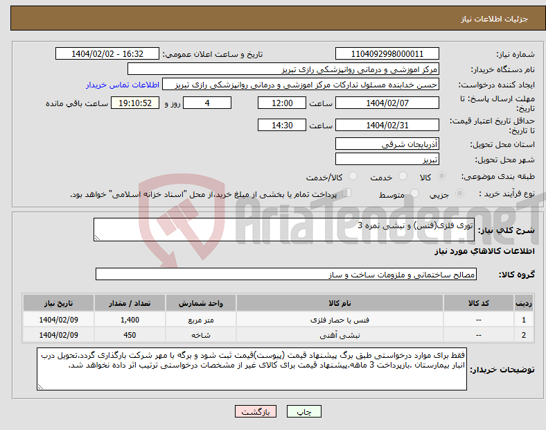 تصویر کوچک آگهی نیاز انتخاب تامین کننده-توری فلزی(فنس) و نبشی نمره 3