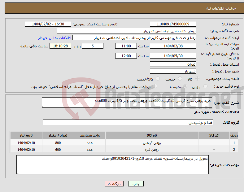 تصویر کوچک آگهی نیاز انتخاب تامین کننده-خرید روغن سرخ کردنی 1/5لیتری600عدد وروغن پخت و پز 1/5لیتری 800عدد